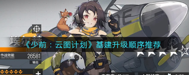 《少前：云图计划》基建升级顺序推荐