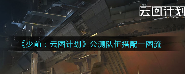 《少前：云图计划》公测队伍搭配一图流