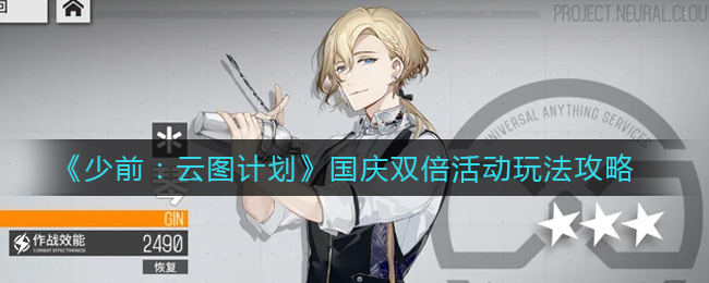 《少前：云图计划》国庆双倍活动玩法攻略