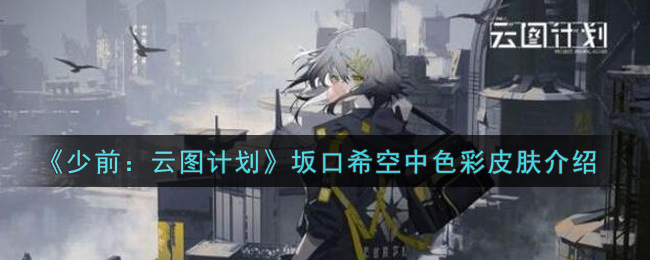 《少前：云图计划》坂口希空中色彩皮肤介绍