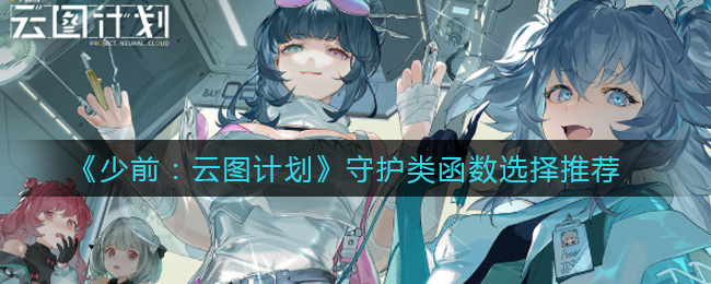 《少前：云图计划》守护类函数选择推荐