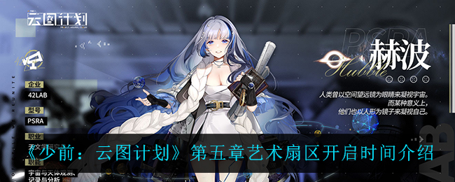 《少前：云图计划》第五章艺术扇区开启时间介绍