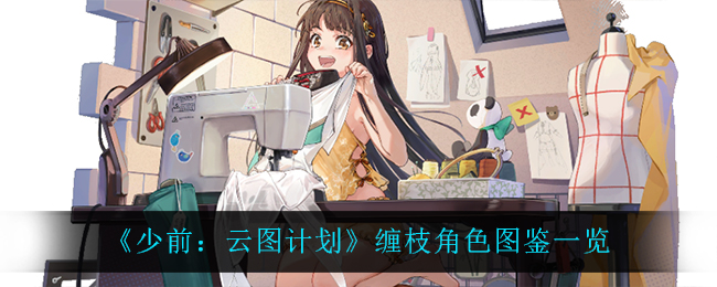 《少前：云图计划》缠枝角色图鉴一览