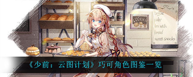 《少前：云图计划》巧可角色图鉴一览