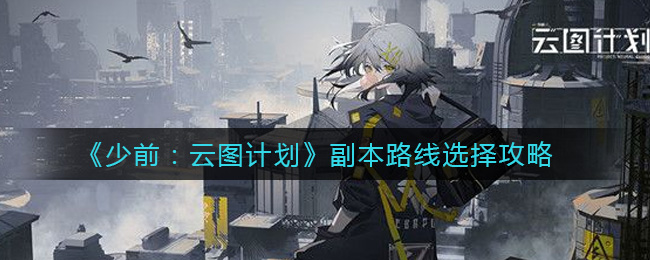 《少前：云图计划》副本路线选择攻略