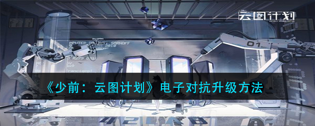 《少前：云图计划》电子对抗升级方法