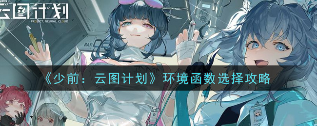 《少前：云图计划》环境函数选择攻略