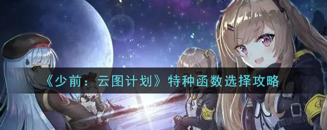 《少前：云图计划》特种函数选择攻略