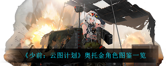 《少前：云图计划》奥托金角色图鉴一览
