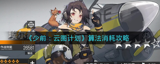 《少前：云图计划》算法消耗攻略