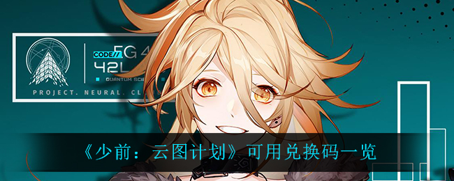《少前：云图计划》可用兑换码一览