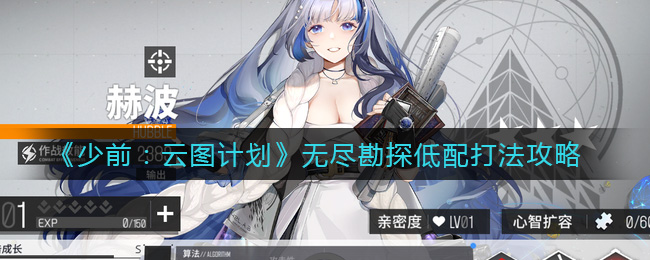 《少前：云图计划》无尽勘探低配打法攻略