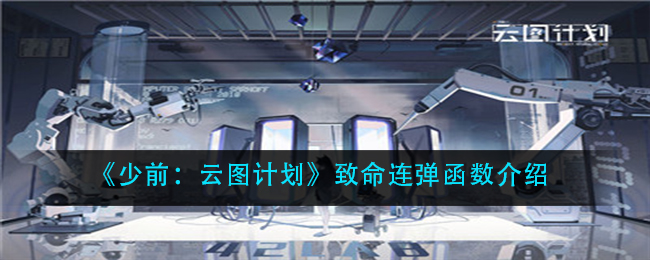 《少前：云图计划》致命连弹函数介绍