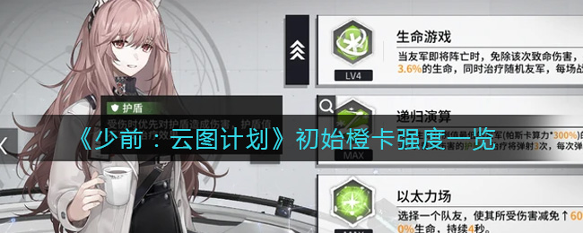 《少前：云图计划》初始橙卡强度一览