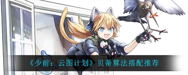 《少前：云图计划》贝蒂算法搭配推荐