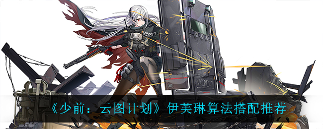 《少前：云图计划》伊芙琳算法搭配推荐