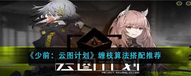 《少前：云图计划》缠枝算法搭配推荐