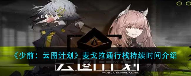 《少前：云图计划》麦戈拉通行栈持续时间介绍