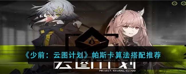 《少前：云图计划》帕斯卡算法搭配推荐