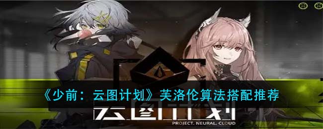 《少前：云图计划》芙洛伦算法搭配推荐