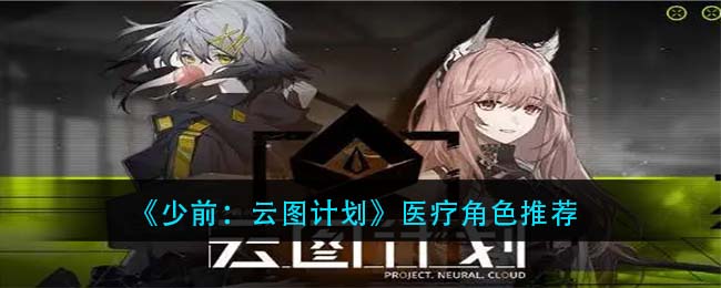 《少前：云图计划》医疗角色推荐