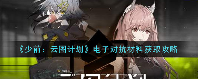《少前：云图计划》电子对抗材料获取攻略