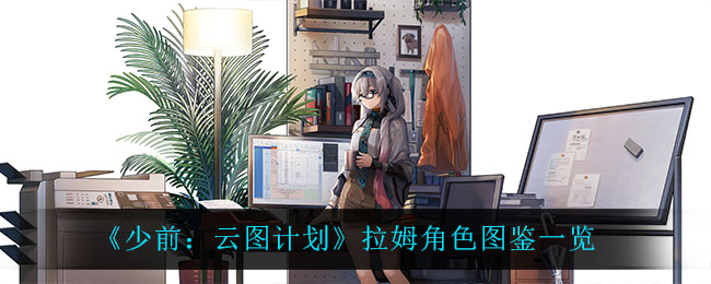 《少前：云图计划》拉姆角色图鉴一览