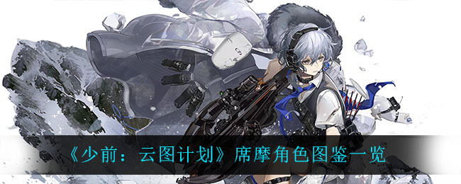 《少前：云图计划》席摩角色图鉴一览