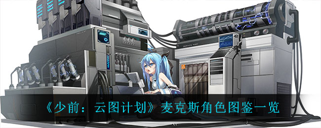 《少前：云图计划》麦克斯角色图鉴一览
