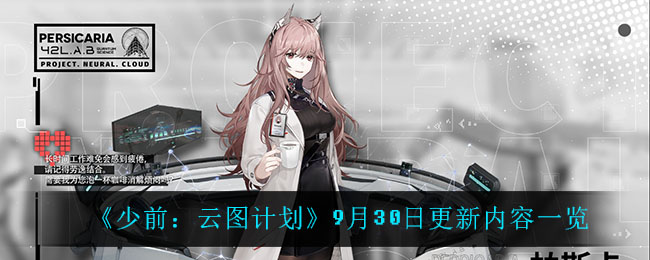 《少前：云图计划》9月30日更新内容一览