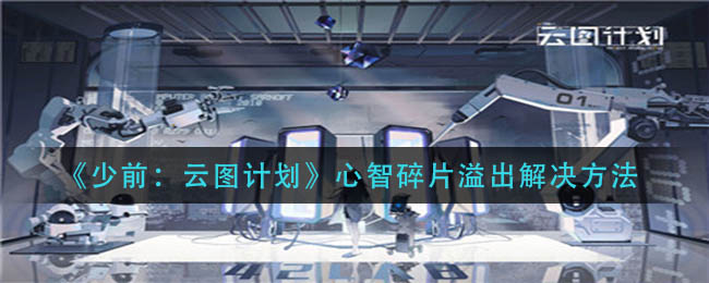 《少前：云图计划》心智碎片溢出解决方法