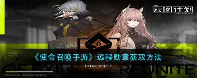 《少前：云图计划》无尽模式玩法介绍