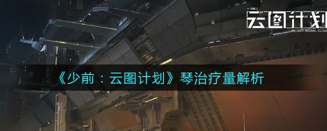 《少前：云图计划》琴治疗量解析