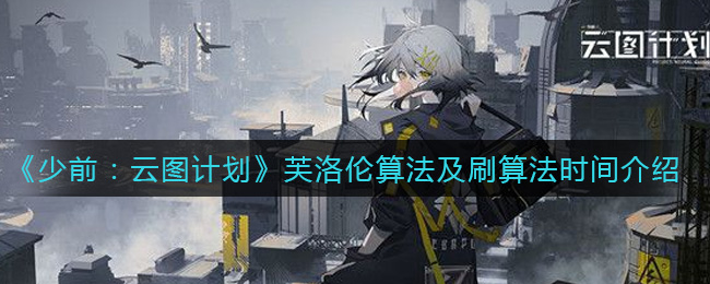 《少前：云图计划》芙洛伦算法及刷算法时间介绍