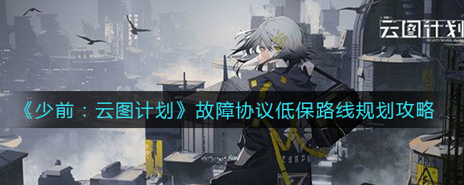 《少前：云图计划》故障协议低保路线规划攻略