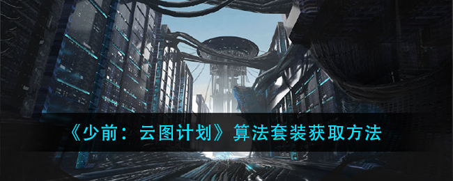 《少前：云图计划》算法套装获取方法