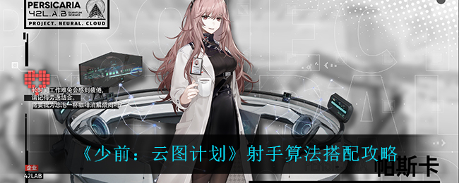 《少前：云图计划》射手算法搭配攻略