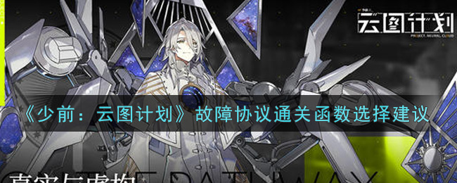 《少前：云图计划》故障协议通关函数选择建议