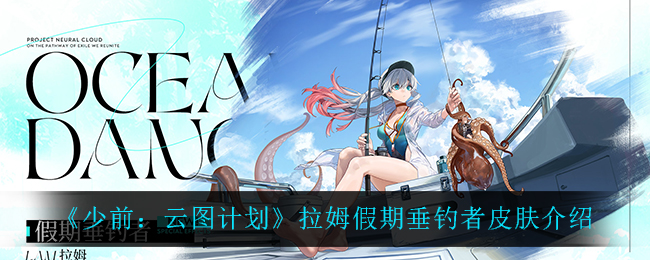 《少前：云图计划》拉姆假期垂钓者皮肤介绍