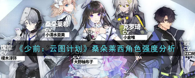 《少前：云图计划》桑朵莱西角色强度分析