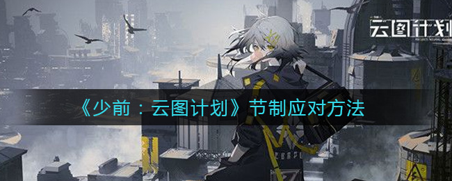 《少前：云图计划》节制应对方法