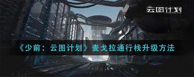 《少前：云图计划》麦戈拉通行栈升级方法