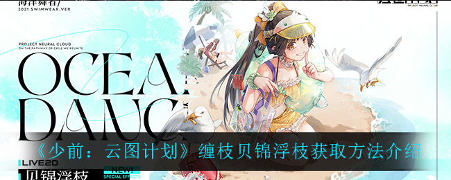《少前：云图计划》缠枝贝锦浮枝获取方法介绍