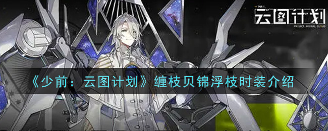 《少前：云图计划》缠枝贝锦浮枝时装介绍