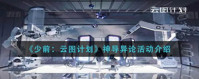 《少前：云图计划》神导异论活动介绍