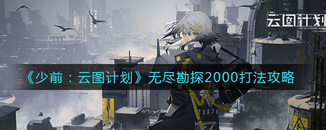 《少前：云图计划》无尽勘探2000打法攻略