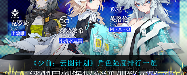 《少前：云图计划》角色强度排行一览