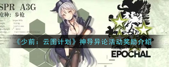 《少前：云图计划》神导异论活动奖励介绍