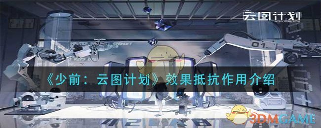 《少前：云图计划》效果抵抗作用介绍