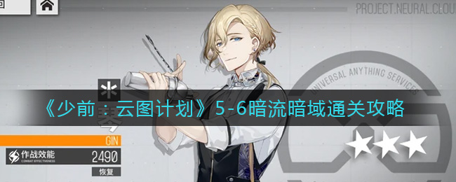 《少前：云图计划》5-6暗流暗域通关攻略